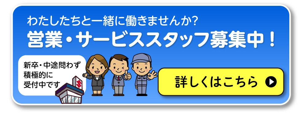 営業・サービススタッフ募集中