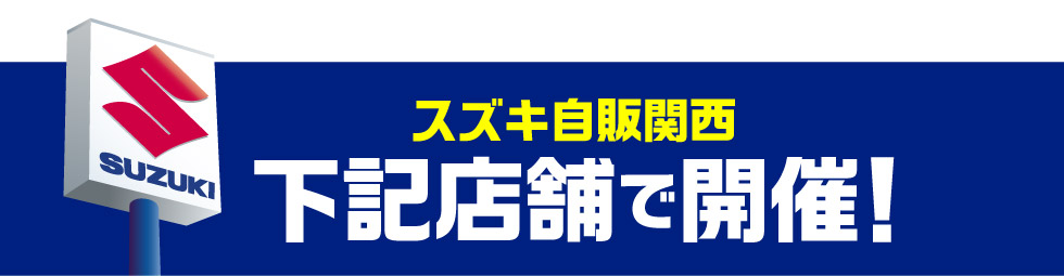 開催店舗はこちら