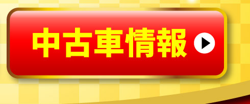 中古車情報はこちら