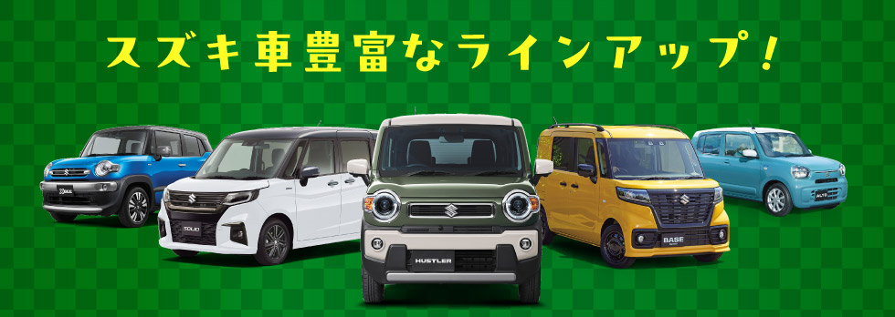 豊富なラインアップ