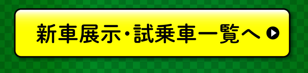 展示車・試乗車一覧へ