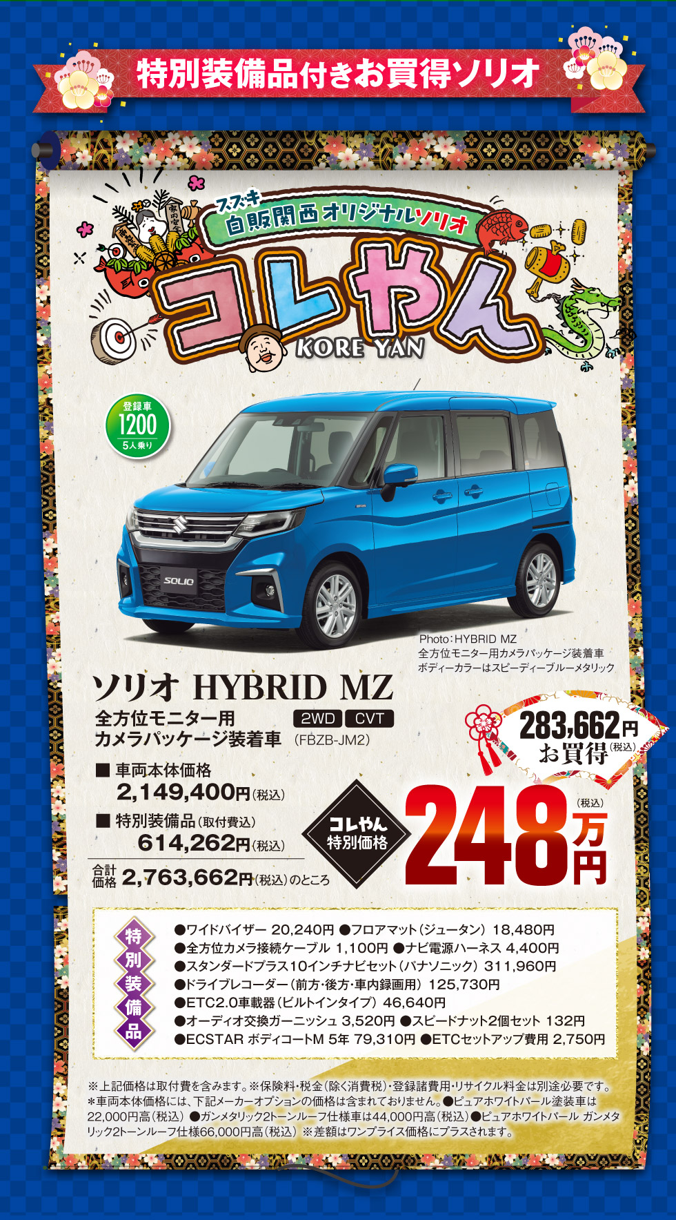 特別装備品付きお買得ソリオ『コレやん』