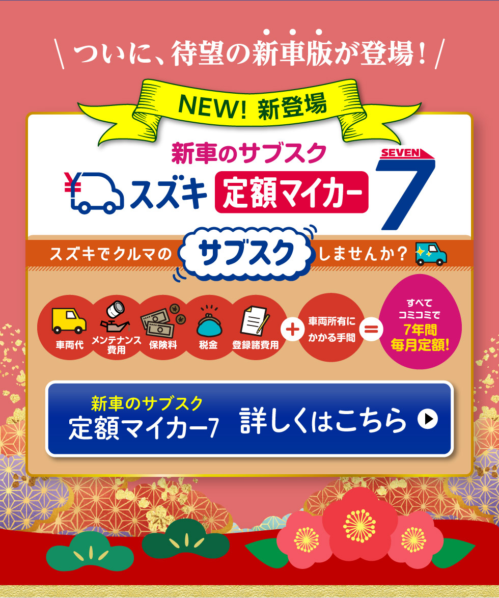 新車のサブスク『スズキ定額マイカー7』