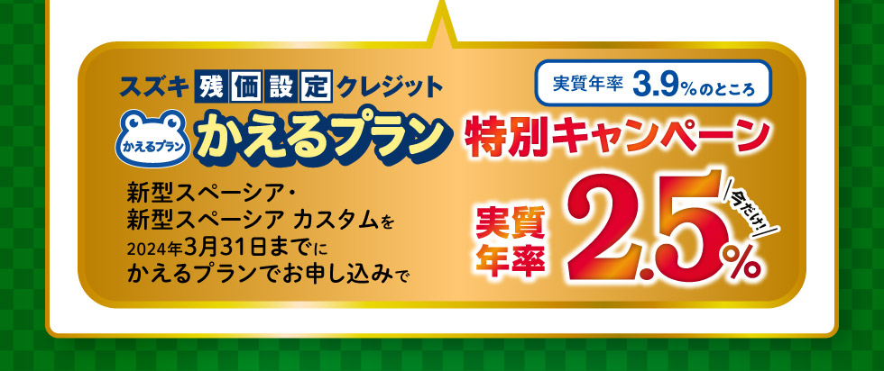 今だけ！かえるプラン特別キャンペーン