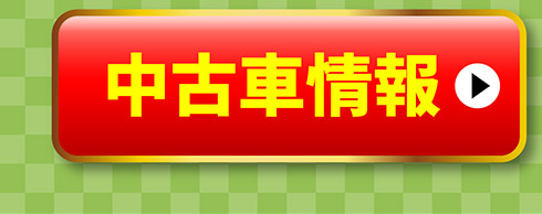 中古車情報はこちら