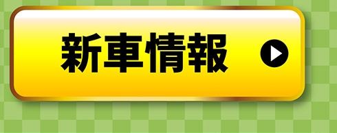 新車情報はこちら