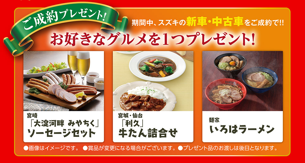 ご成約で選べるグルメプレゼント