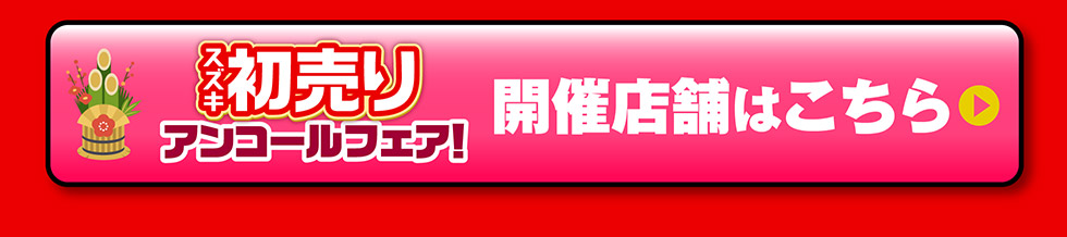 開催店舗一覧へ