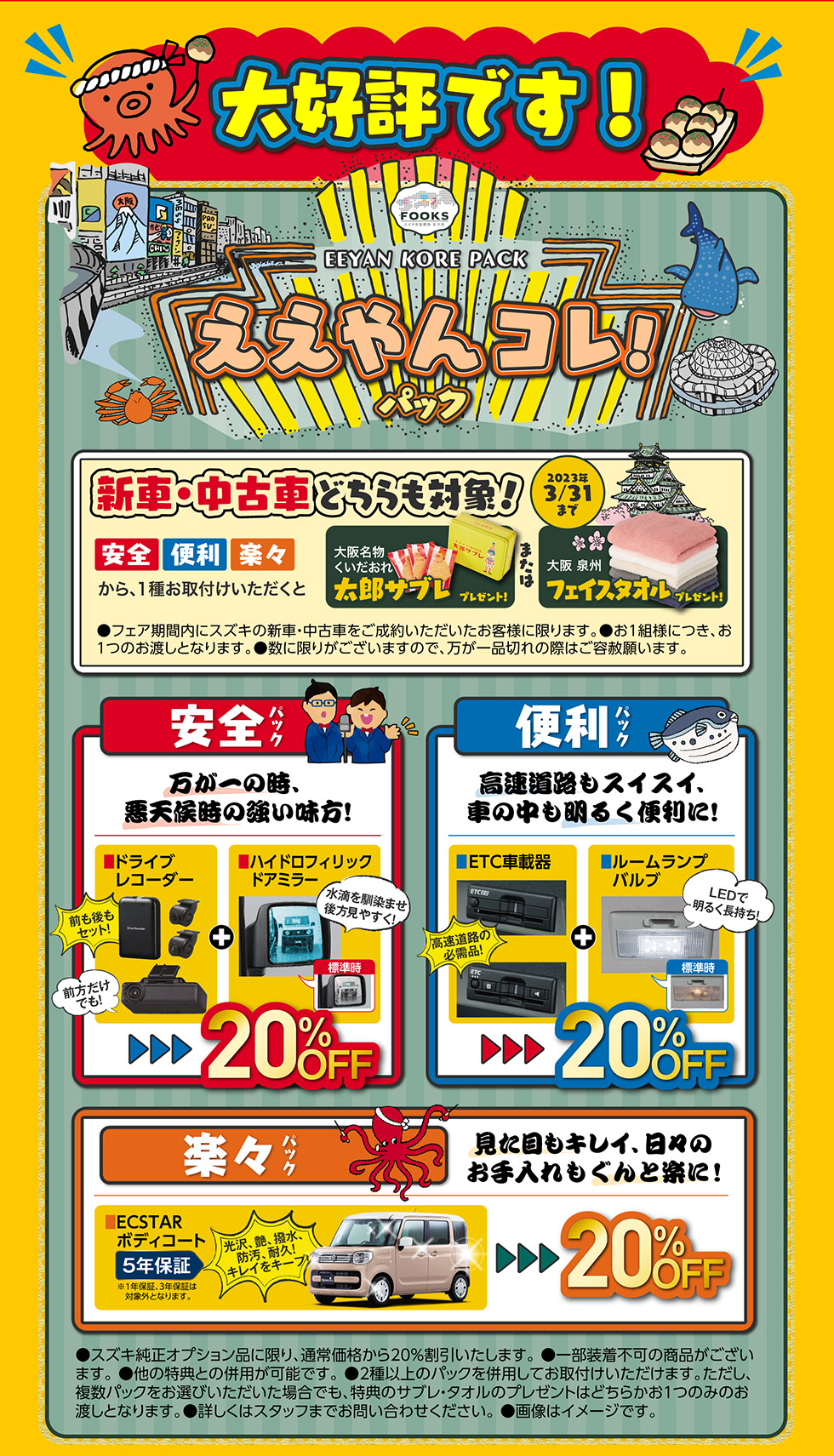 初売り2023 アンコールフェア｜株式会社 スズキ自販関西