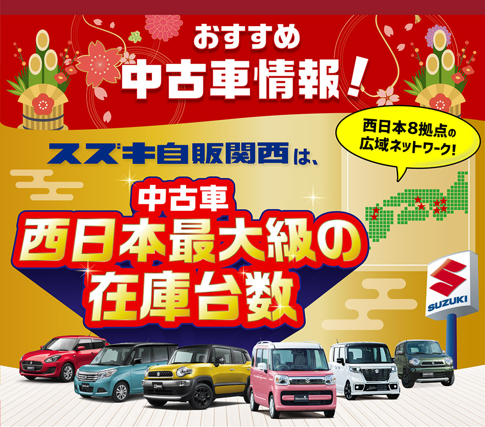 スズキ自販関西は、西日本８拠点で西日本最大級の中古車在庫台数