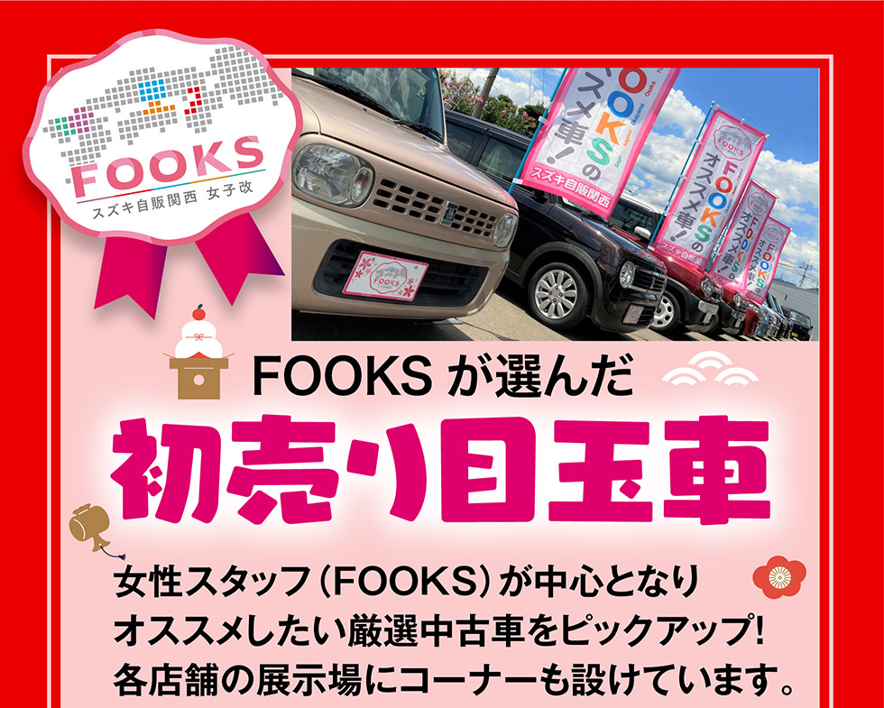 FOOKSおすすめ初売り目玉車