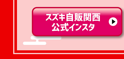 スズキ自販関西公式インスタグラム