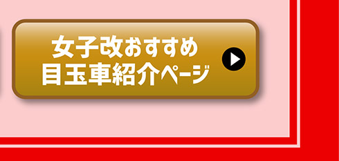 おすすめ目玉車はこちら