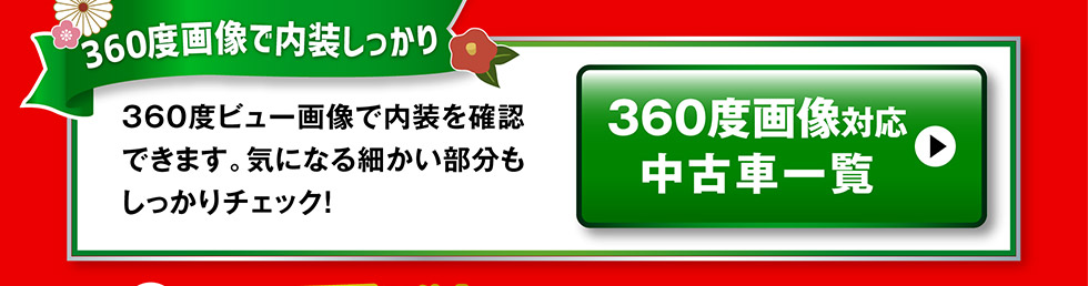 360度画像のある中古車一覧へ