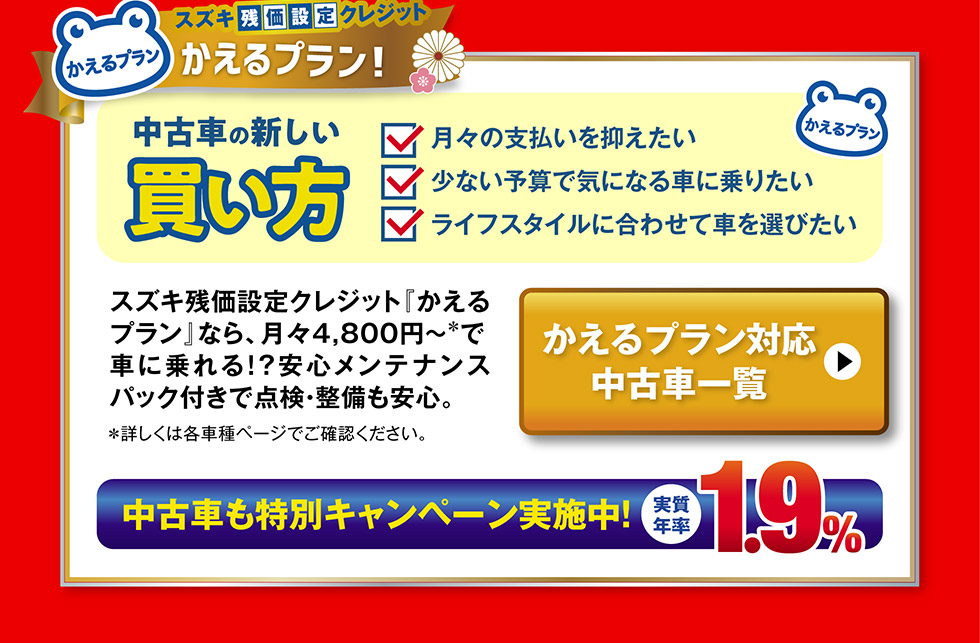 かえるプラン対象車一覧へ