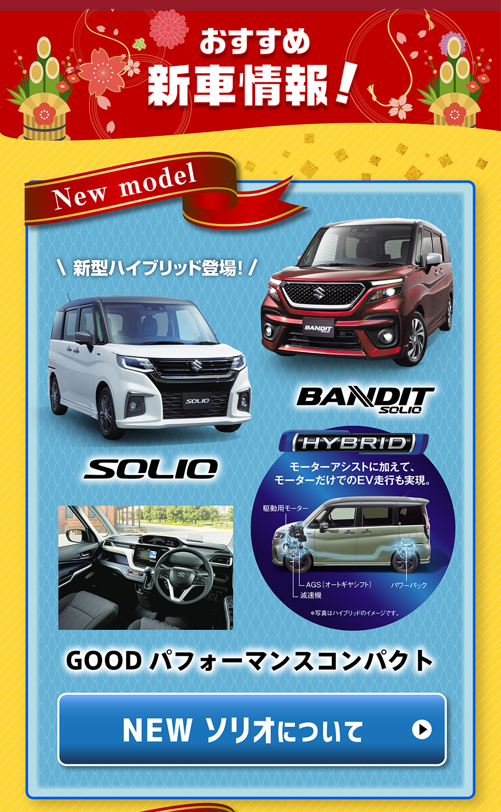 NEWソリオ・ソリオバンディットについて