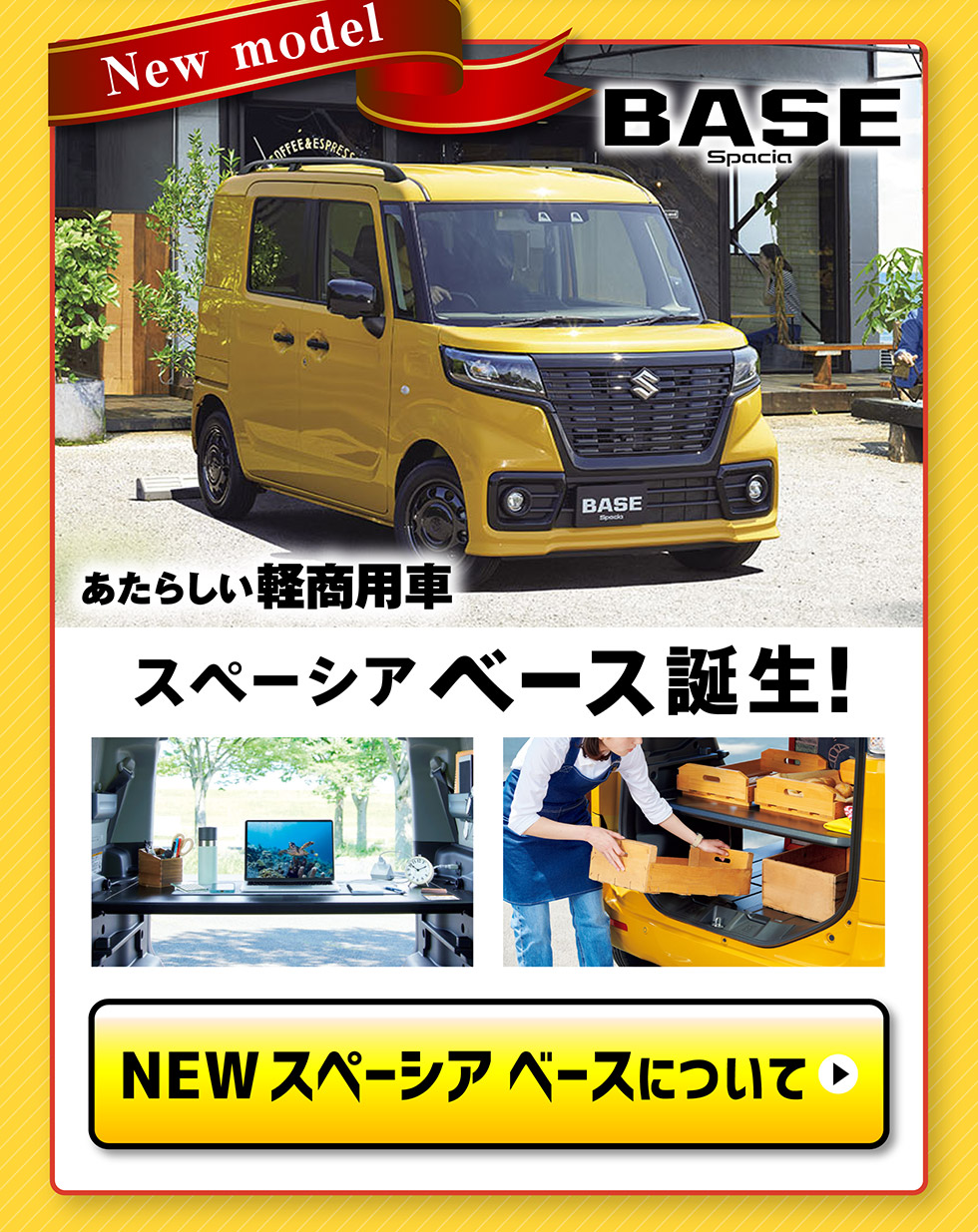 NEWスペーシアベースについて