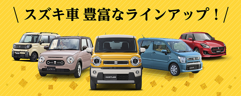 豊富なラインアップ