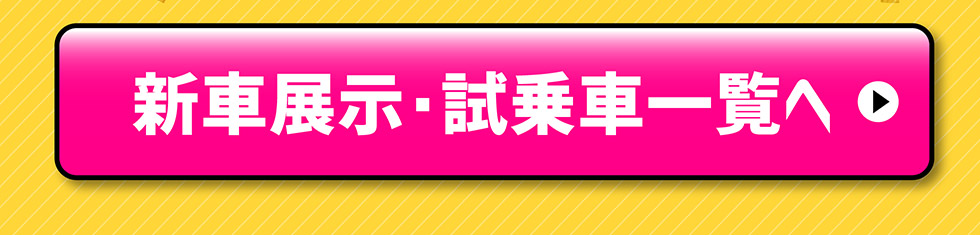 展示車・試乗車一覧へ