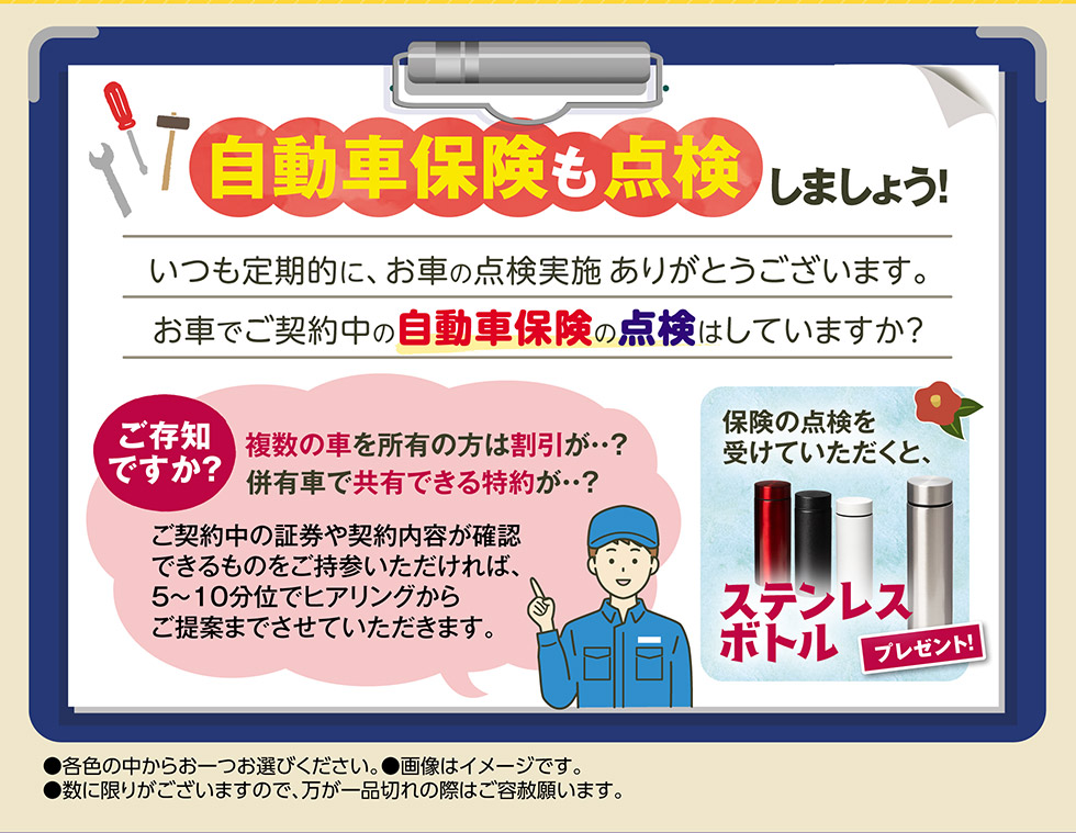 自動車保険も点検しましょう