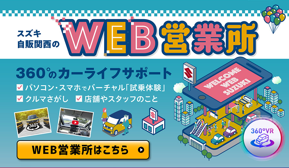 スズキ自販関西のWEB営業所