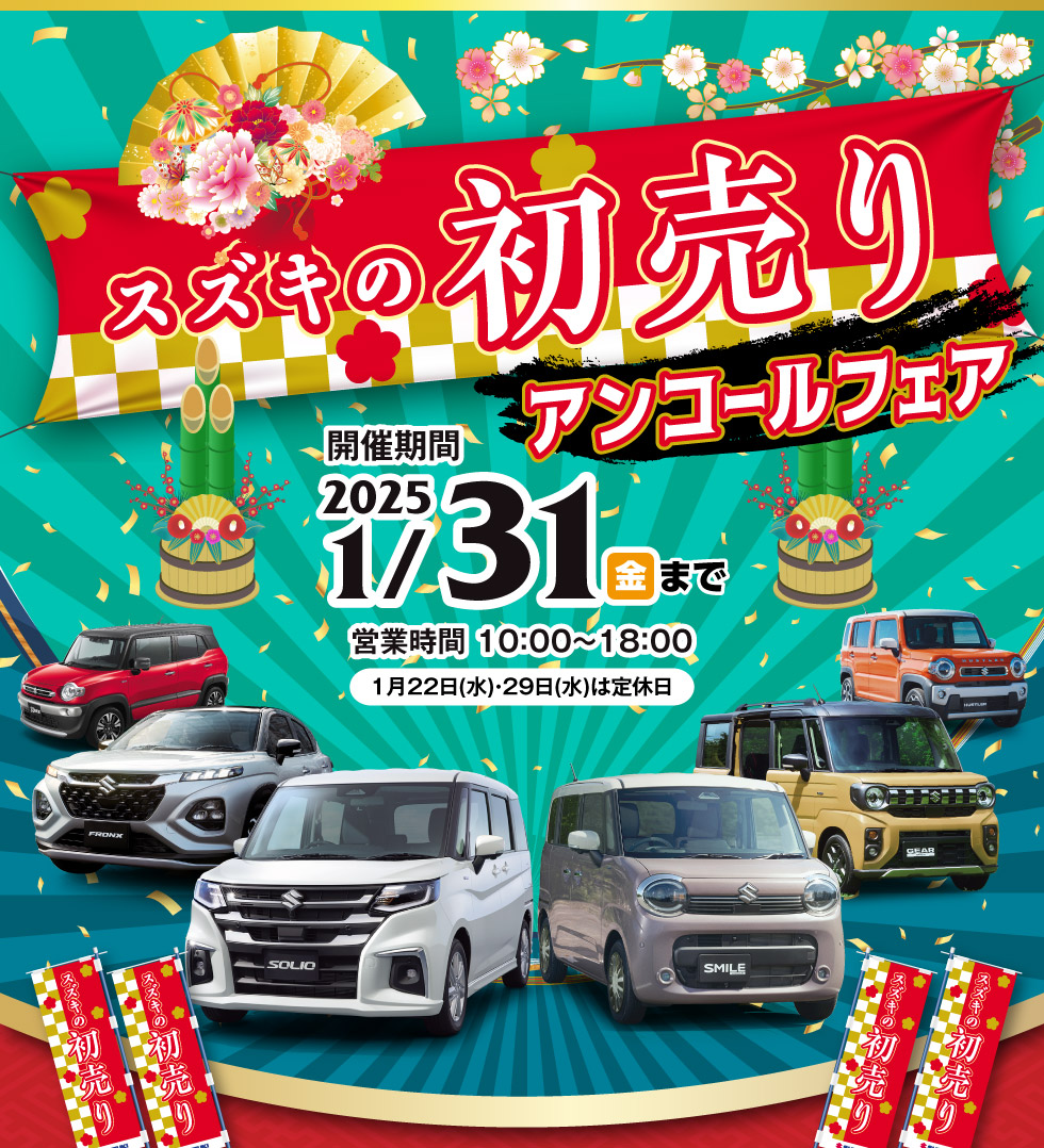 2025年1月31日まで『スズキの初売り アンコールフェア』を開催！