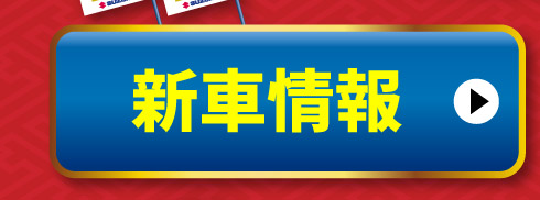 新車情報はこちら