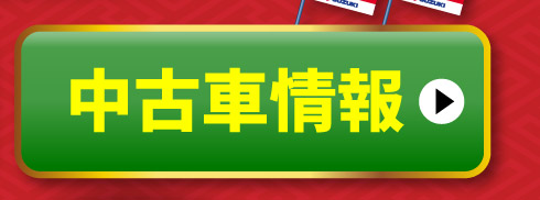 中古車情報はこちら