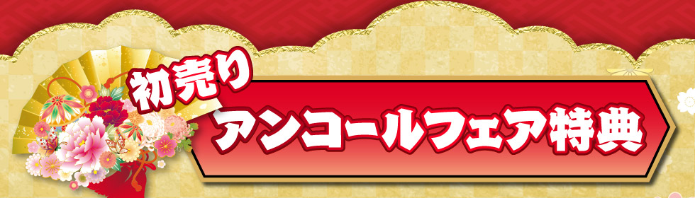 初売りアンコールフェアだけのうれしい特典