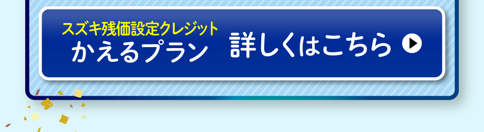 かえるプランについて詳しくはこちら