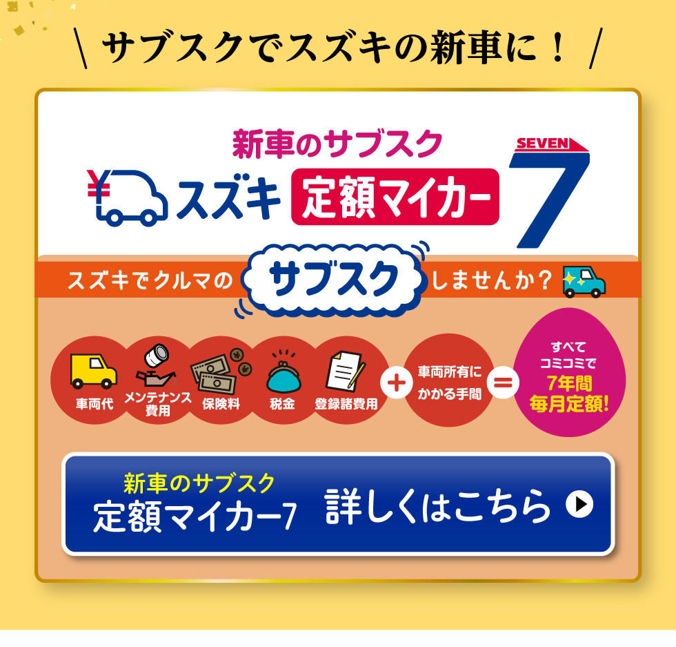 新車のサブスク『スズキ定額マイカー7』 詳しくはこちら
