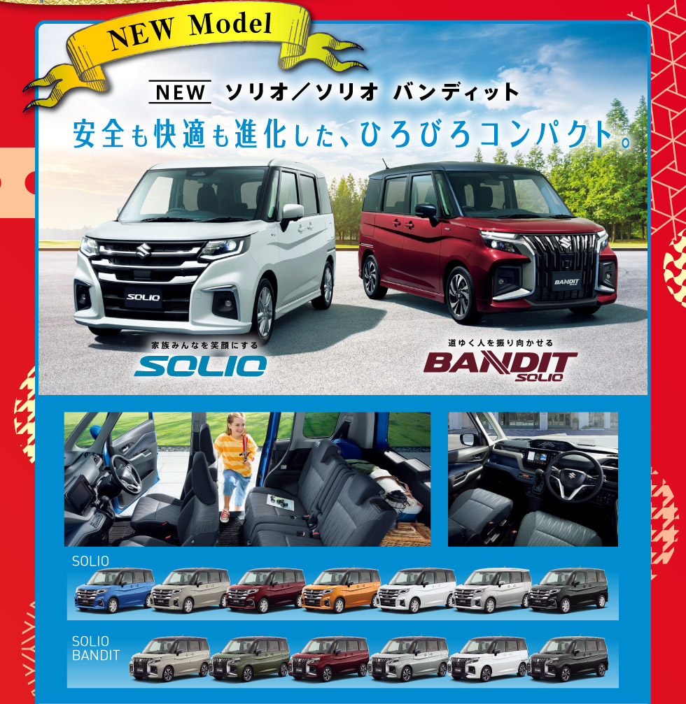 NEWソリオ・ソリオ バンディット
