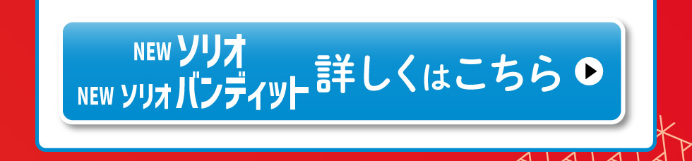 NNEWソリオ・ソリオ バンディット、詳しくはこちら