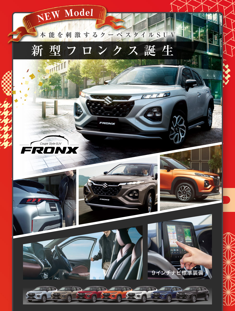 新型フロンクス誕生！