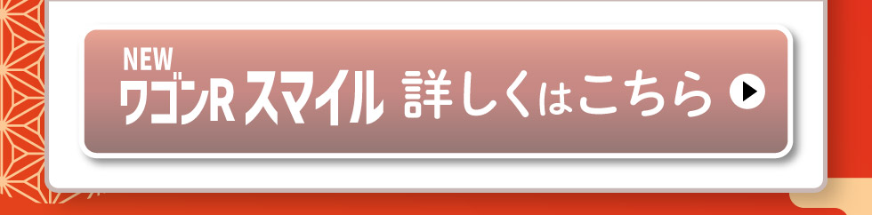 NEWワゴンR スマイル、詳しくはこちら