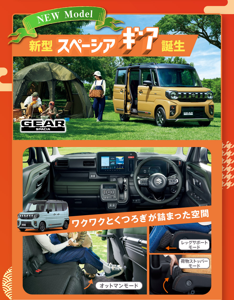 新型スペーシア ギア誕生！
