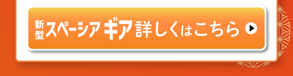 新型スペーシア ギア、詳しくはこちら