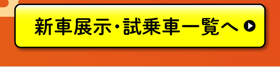 展示車・試乗車一覧へ