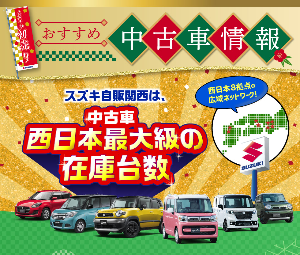 スズキ自販関西は、西日本８拠点で西日本最大級の中古車在庫台数