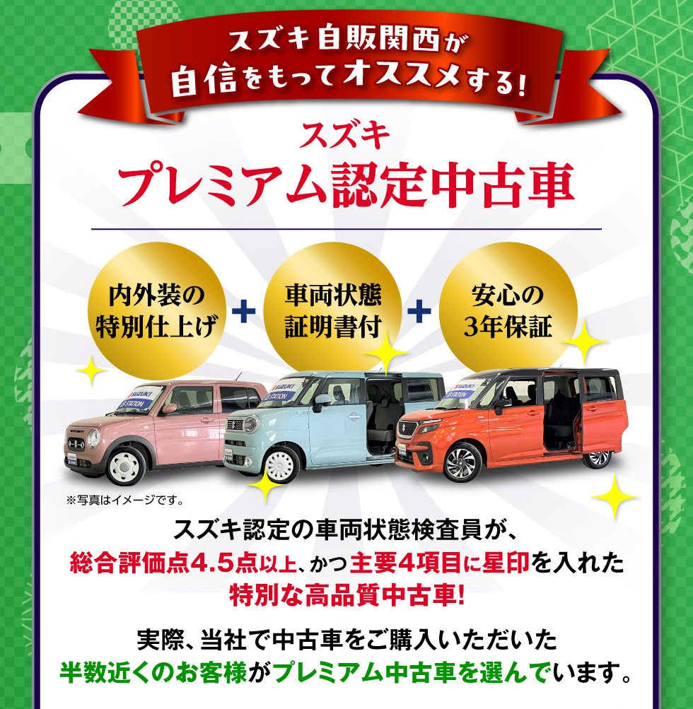 当社で中古車を購入された半数以上の人に選ばれている『スズキプレミアム認定中古車』