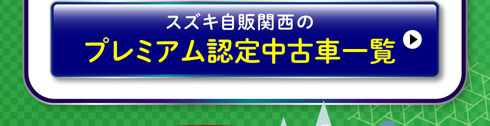 プレミアム認定中古車はこちら