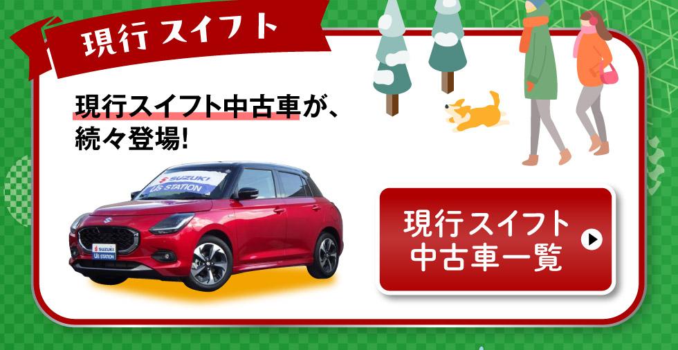 現行スイフト中古車一覧はこちら