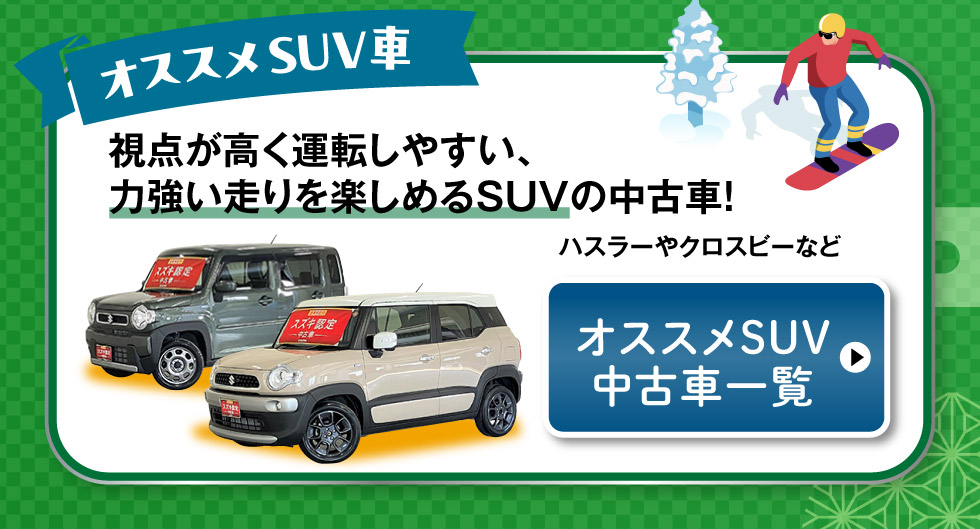 おすすめSUV車はこちら