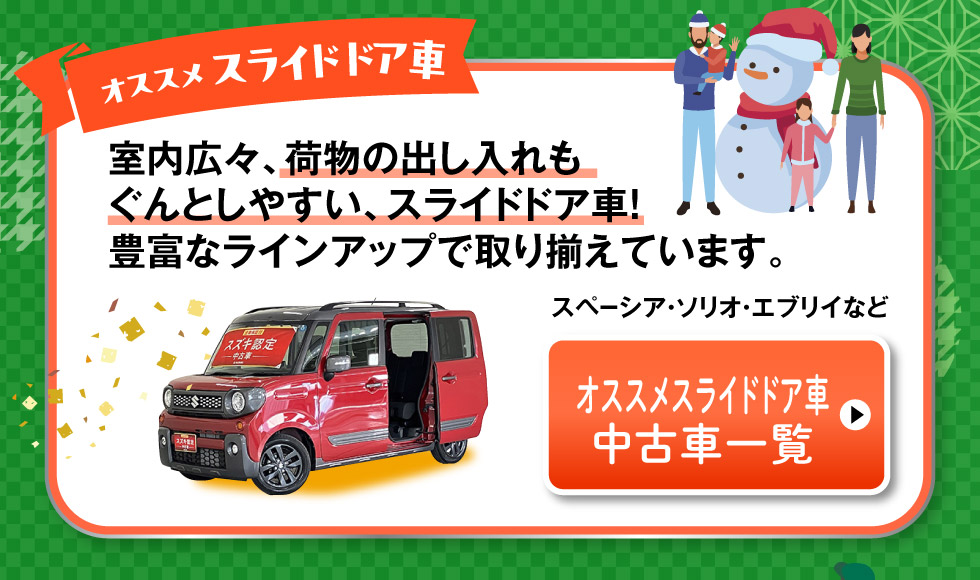 おすすめスライドドア車はこちら
