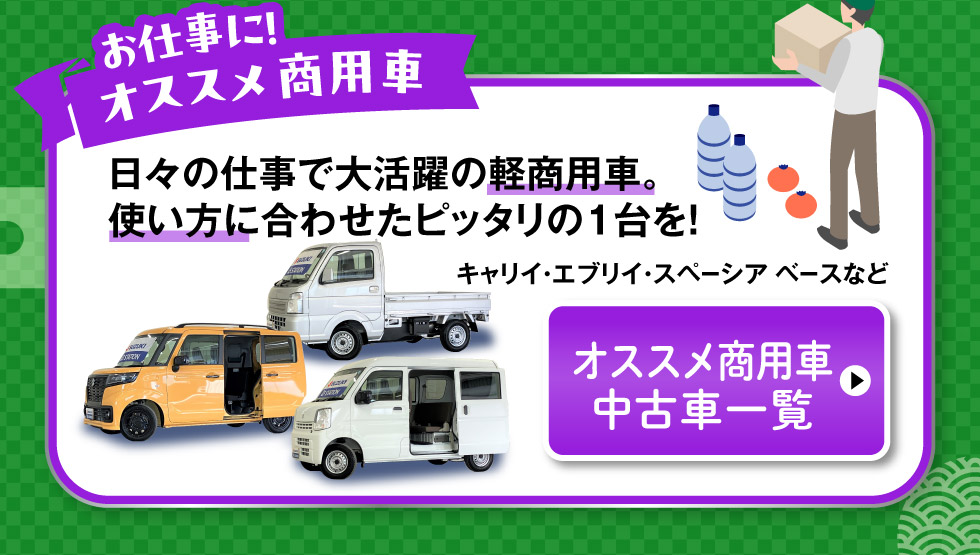 おすすめ商用車はこちら
