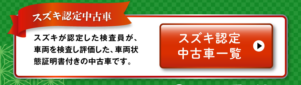 認定中古車一覧へ