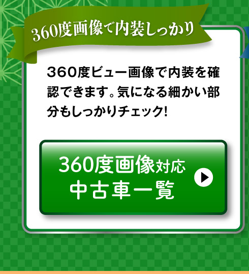 360度画像のある中古車一覧へ