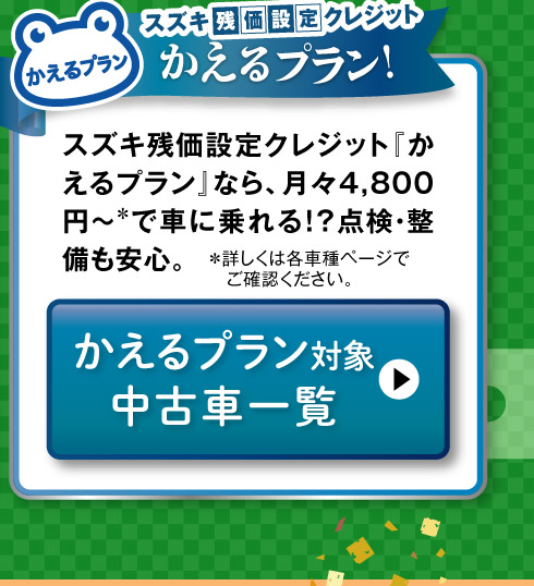 かえるプラン対象車一覧へ