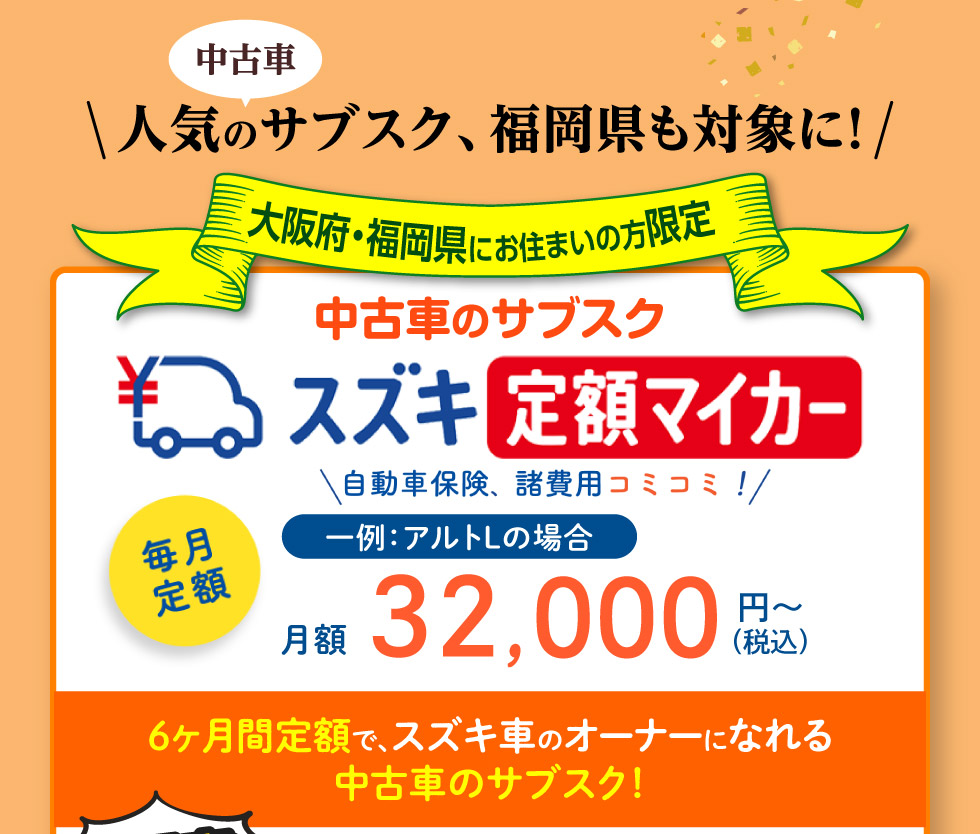 大阪府・福岡県限定、月額3万円代〜スズキ車に乗れる中古車のサブスク『定額マイカー』