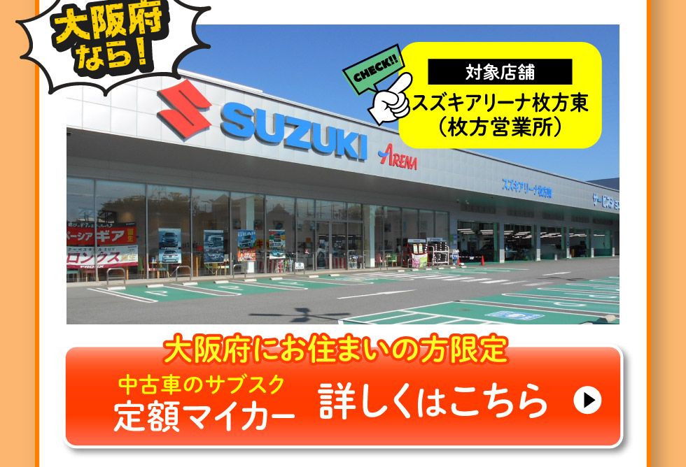 大阪府にお住まいの方限定、スズキ定額マイカー